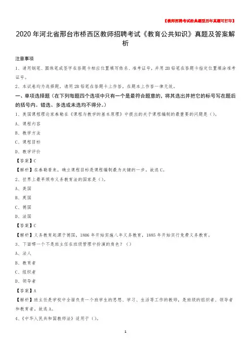 2020年河北省邢台市桥西区教师招聘考试《教育公共知识》真题及答案解析