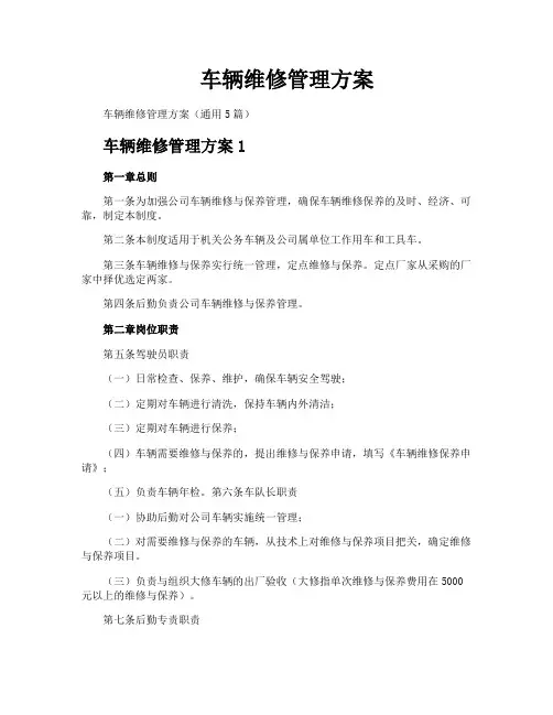 车辆维修管理方案 2
