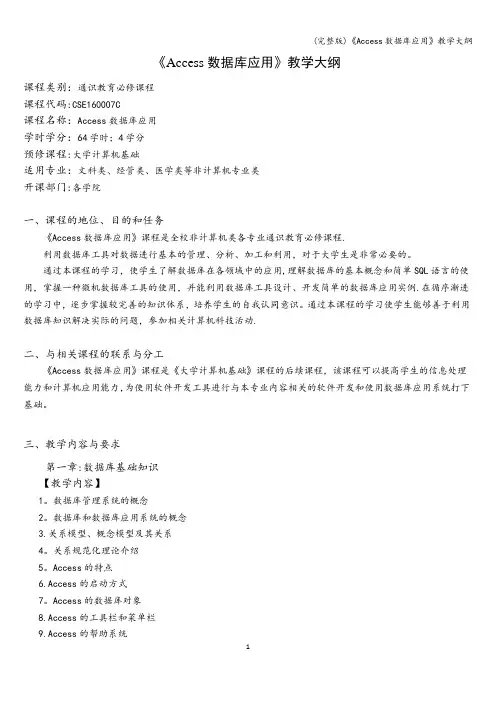 (完整版)《Access数据库应用》教学大纲