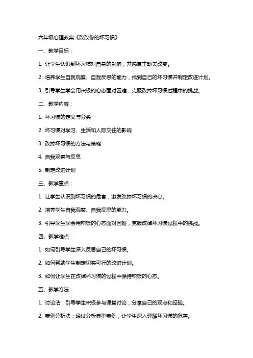 六年级心理教案《改改你的坏习惯》