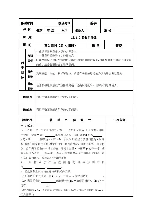 人教版八年级下册教案设计：19.1.2函数的图像