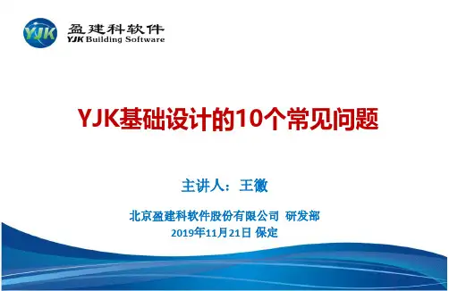 YJK基础设计的10个常见问题