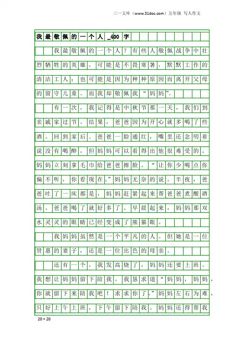 五年级写人作文：我最敬佩的一个人_400字_9