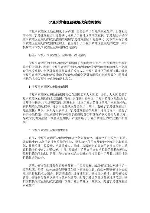 宁夏引黄灌区盐碱地改良措施探析