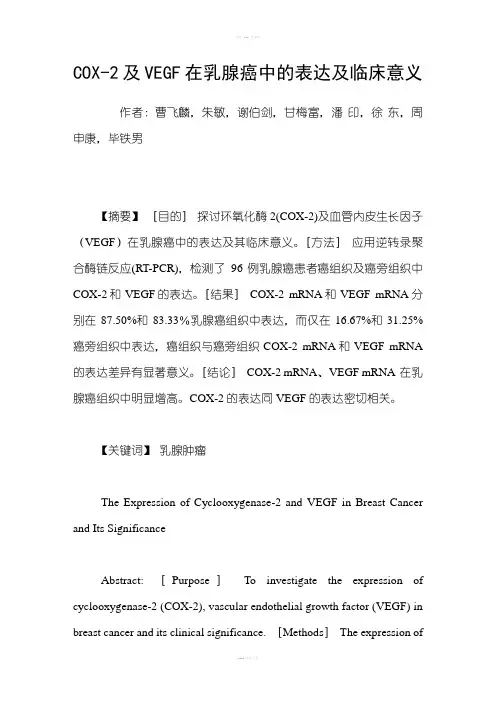 COX2及VEGF在乳腺癌中的表达及临床意义