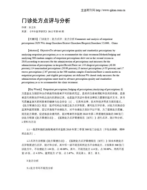 门诊处方点评与分析