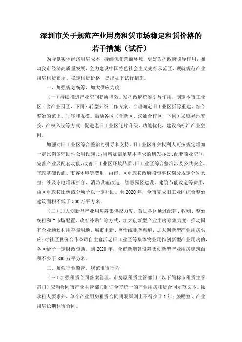 深圳市关于规范产业用房租赁市场稳定租赁价格的若干措施(试行)