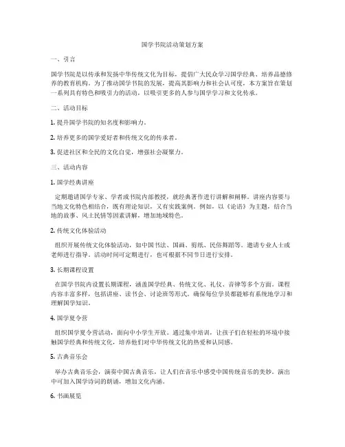 国学书院活动策划方案