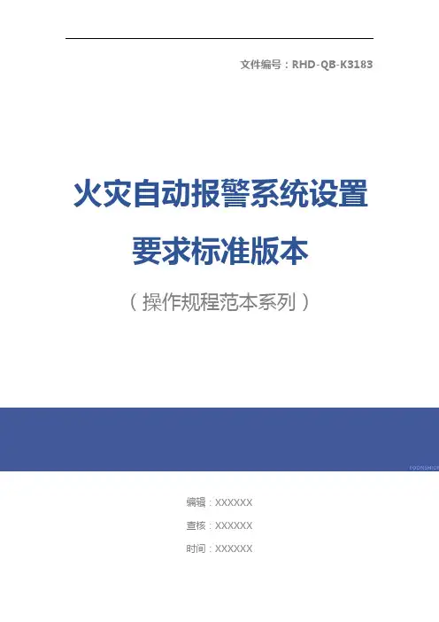 火灾自动报警系统设置要求标准版本