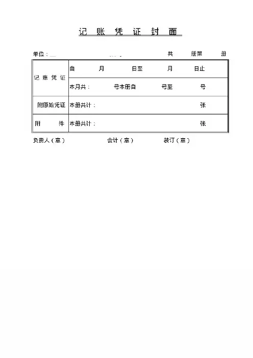 记账凭证封面打印模板