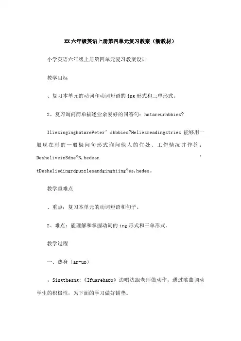 六年级英语上册 复习课教案 新教材 