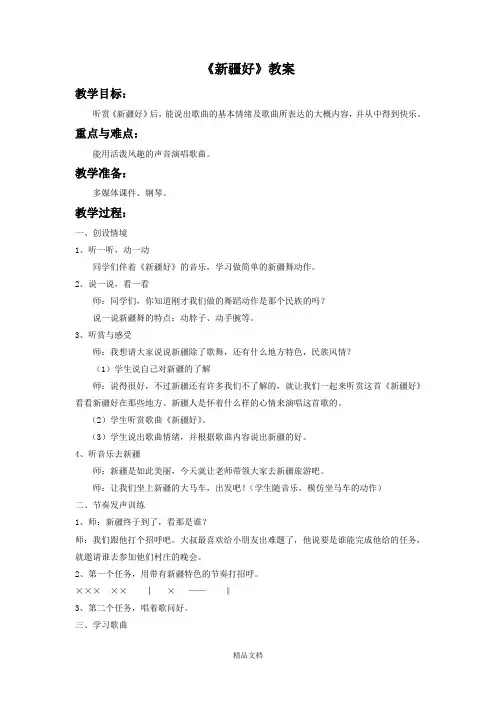 人音版二年级音乐《新疆好》教案2(1).doc