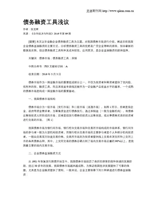 债务融资工具浅议