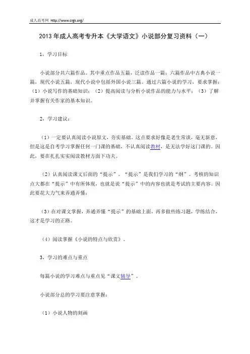 2013年成人高考专升本《大学语文》小说部分复习资料(一)