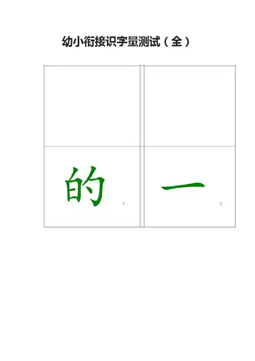 幼小衔接识字量测试(全)