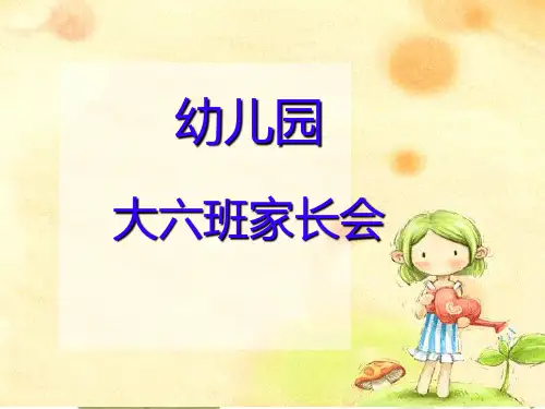 幼儿园大班家长会ppt课件