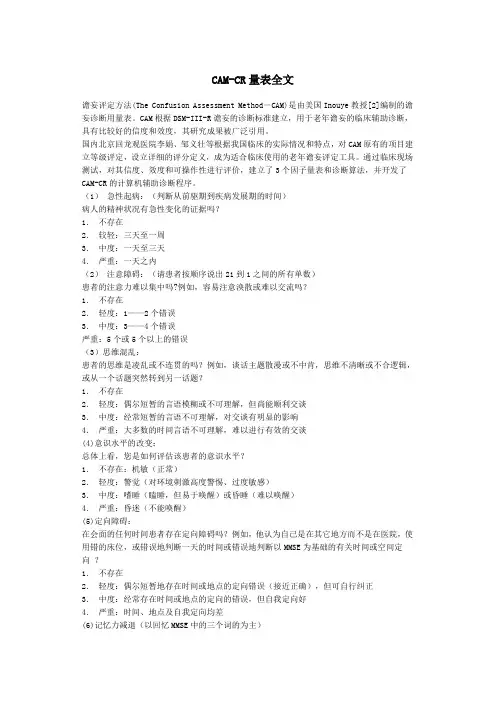 CAM(谵妄量表)