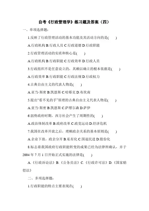 自考《行政管理学》练习题及答案(四)
