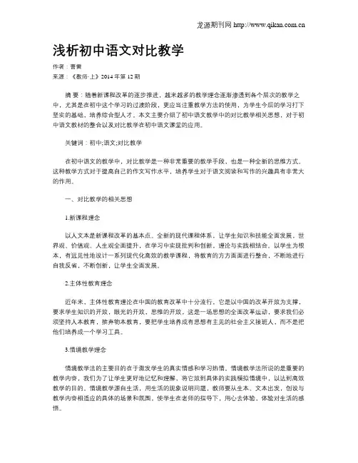 浅析初中语文对比教学