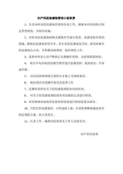 妇产科医院感染管理小组职责