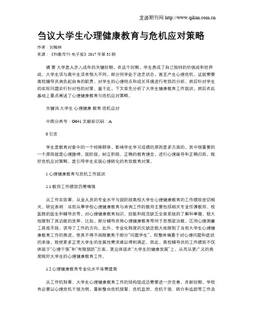 刍议大学生心理健康教育与危机应对策略