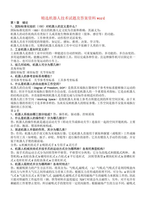 精选机器人技术试题及答案资料word