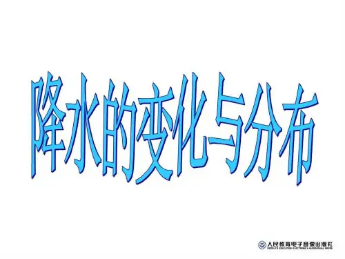 降水的变化与分布_图文.ppt