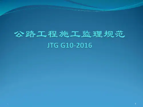 新版公路工程施工监理规范2016版课件.ppt