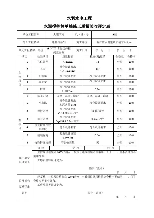 水泥搅拌桩单桩施工质量验收评定表