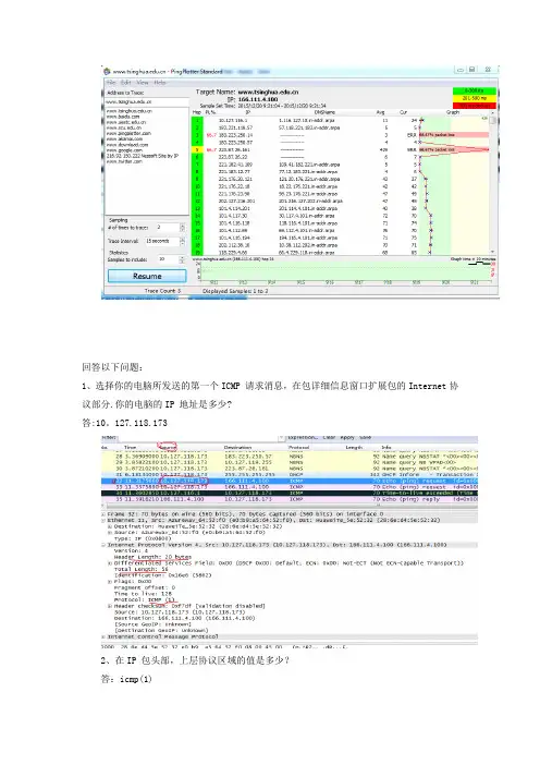 网络协议实验一Wireshark_分析IP协议