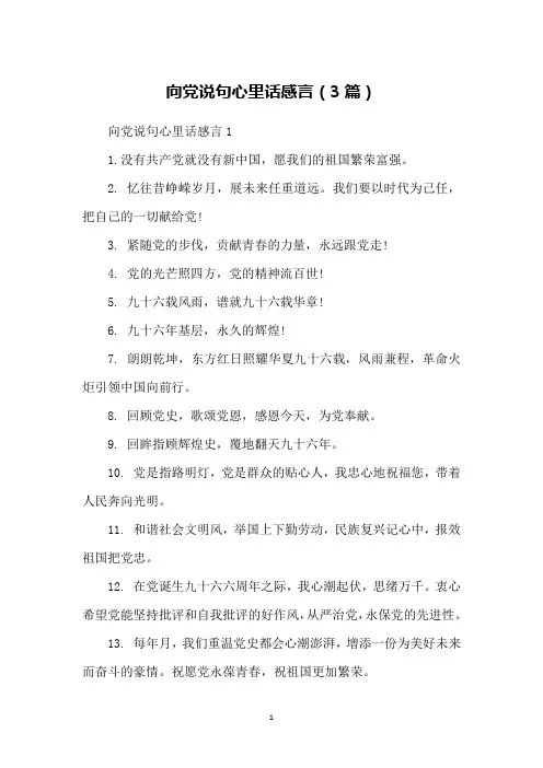 向党说句心里话感言(3篇)