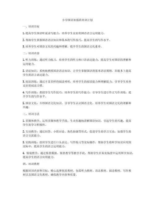 小学国语加强班培训计划