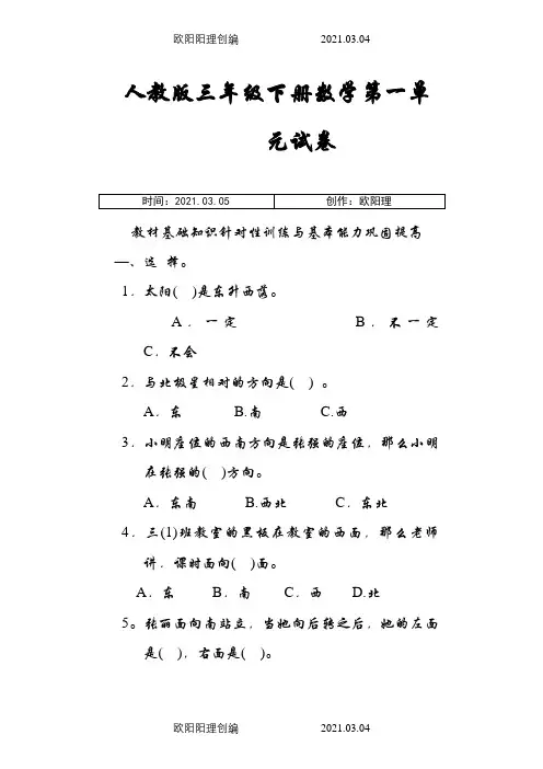 人教版三年级下册数学各单元练习题之欧阳理创编