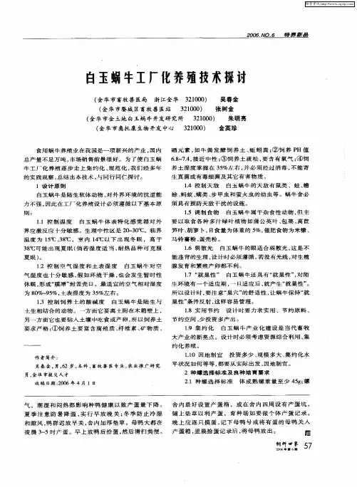 白玉蜗牛工厂化养殖技术探讨