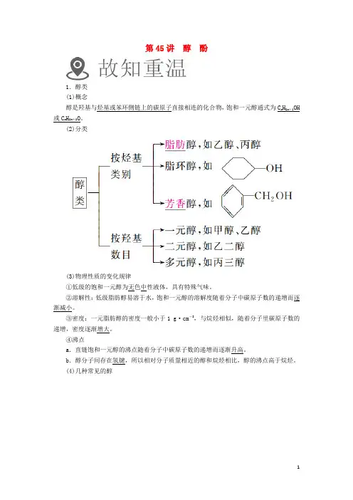 高考化学一轮复习 第45讲 醇 酚学案