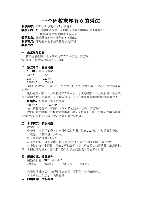 一个因数末尾有0的乘法教案