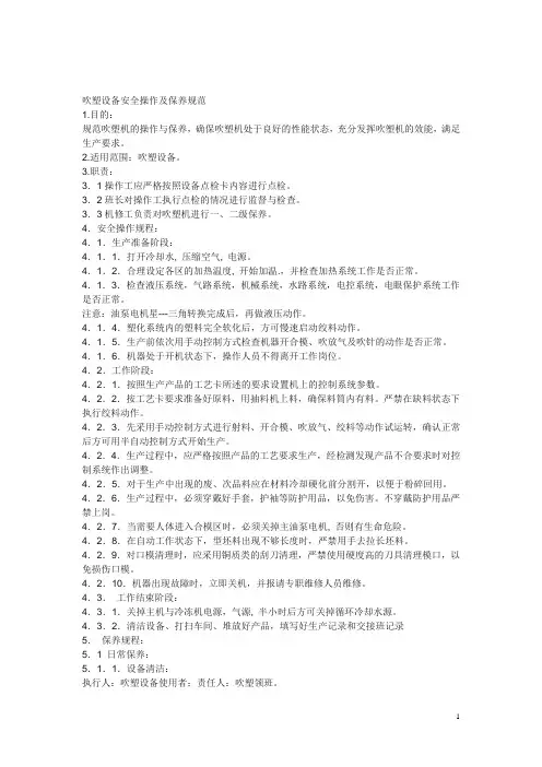 吹塑设备安全操作及保养规范