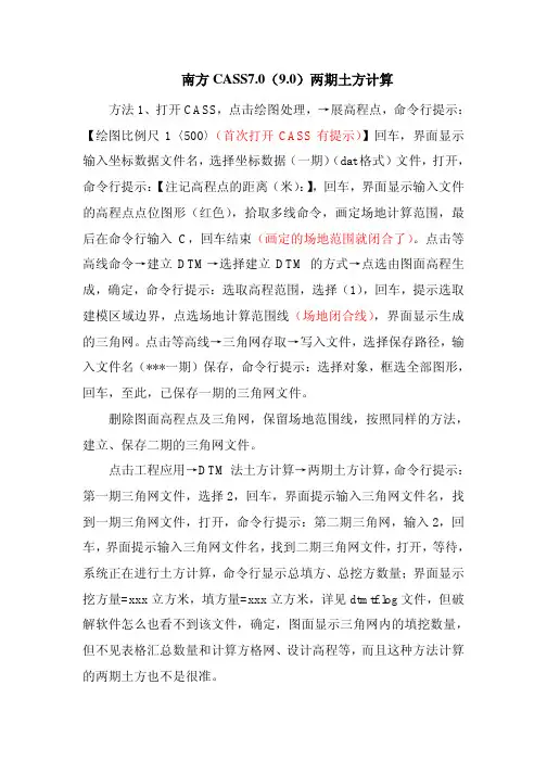 南方CASS两期土方计算