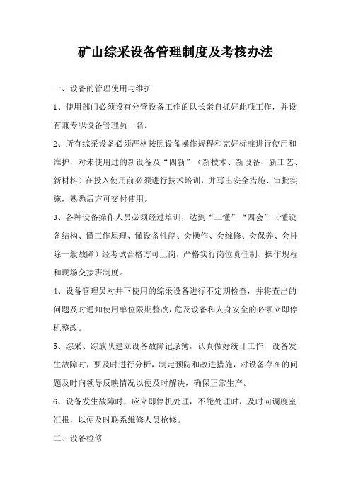 矿山综采设备管理制度及考核办法