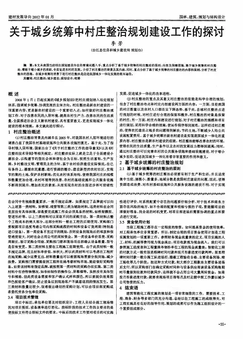 关于城乡统筹中村庄整治规划建设工作的探讨