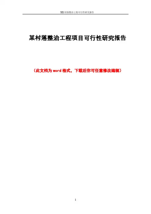 某村落整治工程项目可行性研究报告
