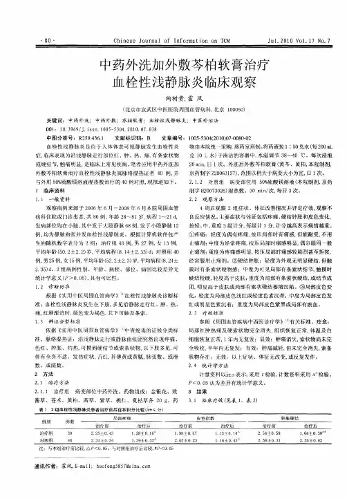 中药外洗加外敷芩柏软膏治疗血栓性浅静脉炎临床观察