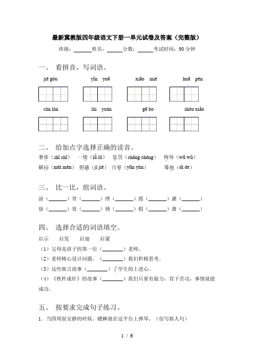 最新冀教版四年级语文下册一单元试卷及答案(完整版)