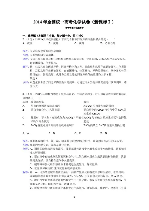 2014年全国统一高考化学试卷(新课标ⅰ)答案与解析