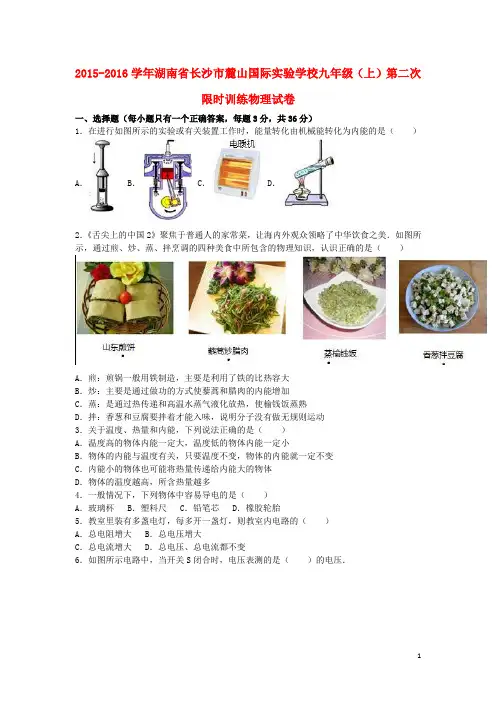 湖南省长沙市麓山国际实验学校2016届九年级物理上学期第二次限时训练试卷(含解析)新人教版