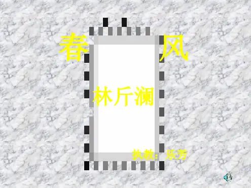 北师大版七年级下册《春风》课件