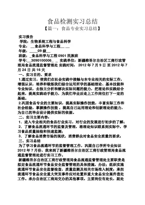 工作总结之食品检测实习总结