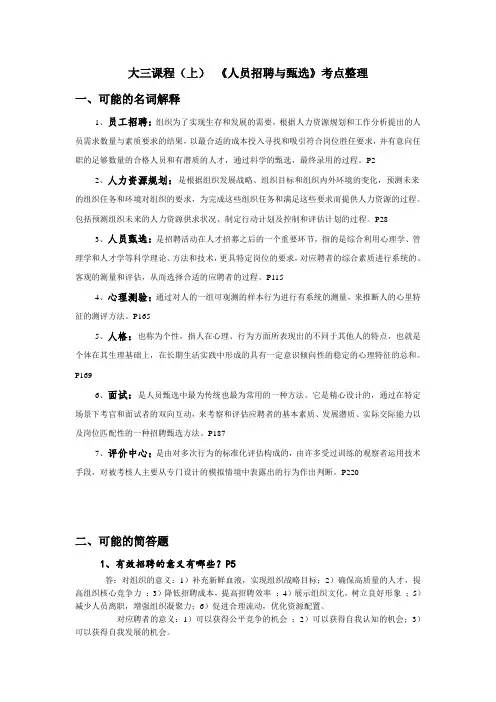 员工招聘与甄选期末考点整理(推荐文档)