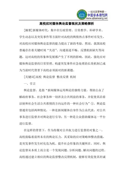 高校应对媒体舆论监督现状及策略探析