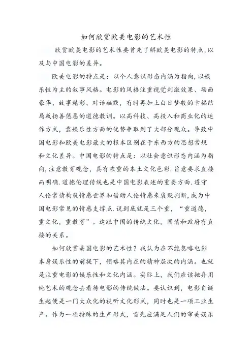 如何欣赏欧美电影的艺术性